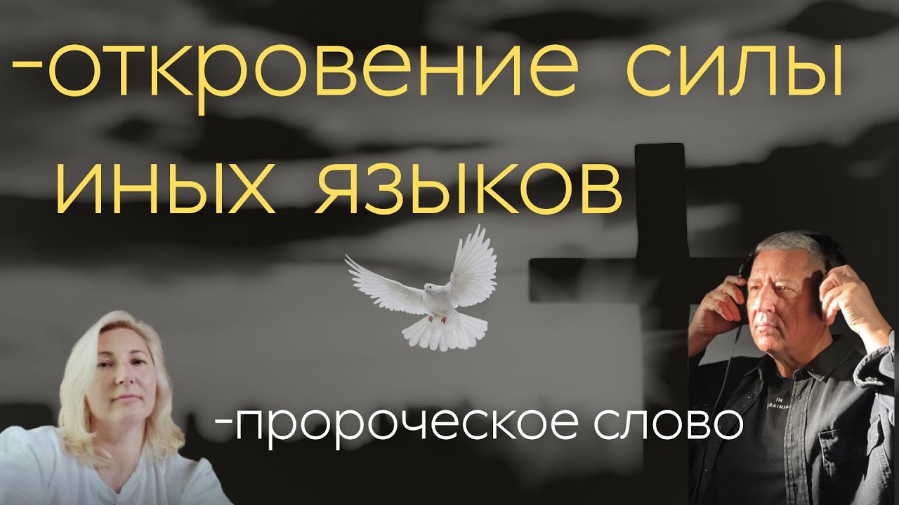 Школа даров Святого Духа - ОТКРОВЕНИЕ СИЛЫ ИНЫХ ЯЗЫКОВ