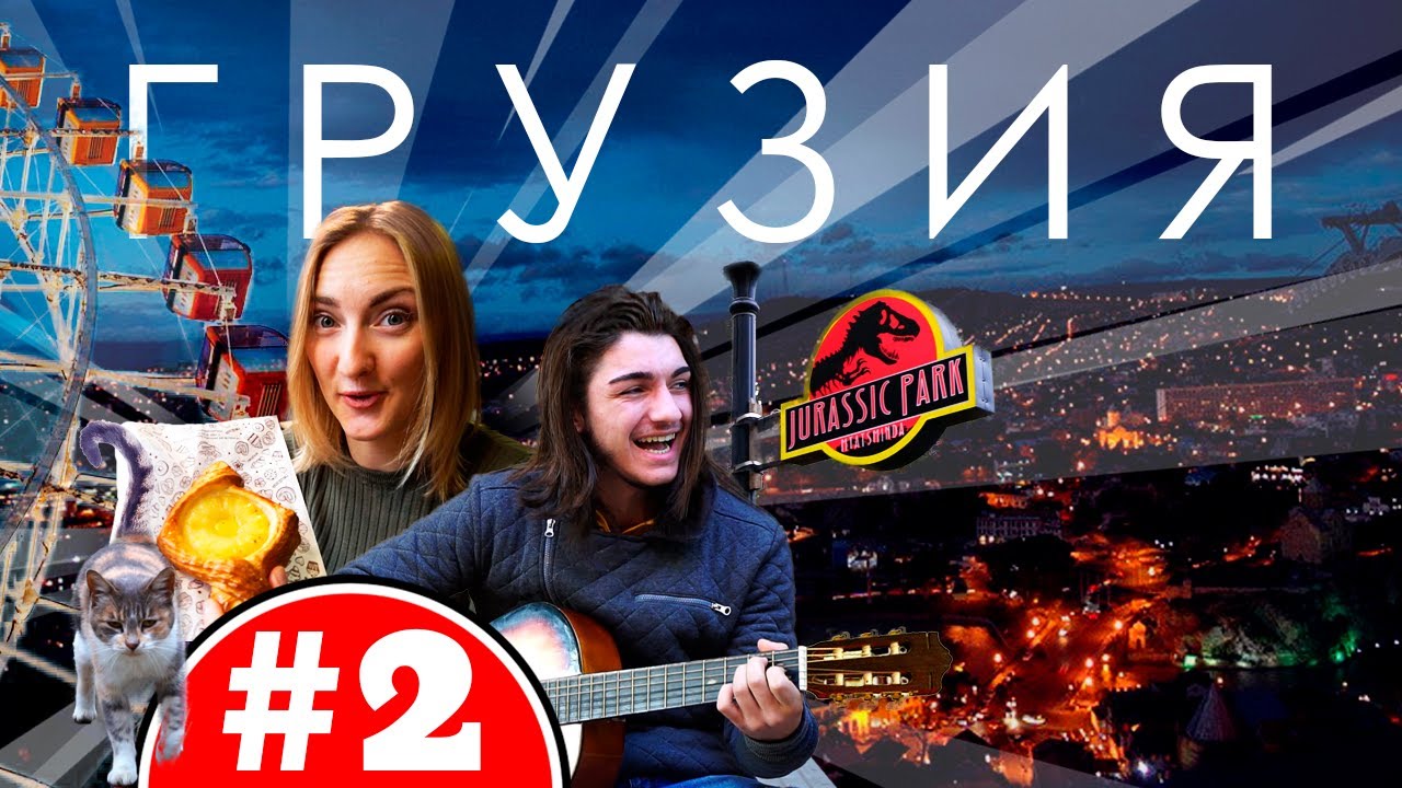 Тбилиси, Грузия 2019 | Марихуана, Колесо Обозрения, Мтацминда Парк и Кладбище старых аттракционов