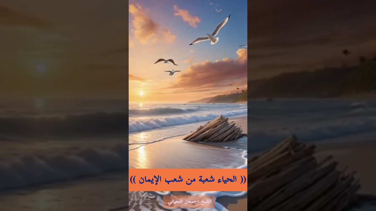 الحياء شعبة من شعب الإيمان