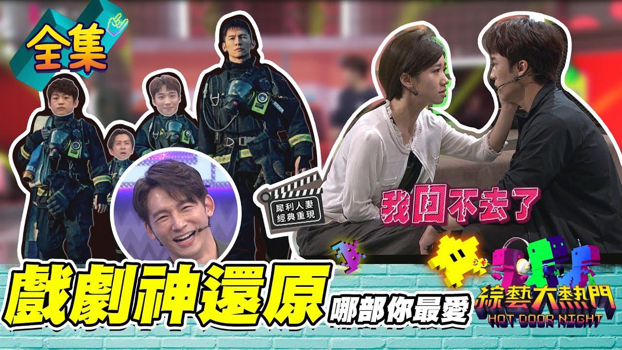 【綜藝大熱門】重現火神的眼淚？！戲劇大作神還原？！刻在你心中的是哪部戲？20210513｜蘿琳亞塑身衣