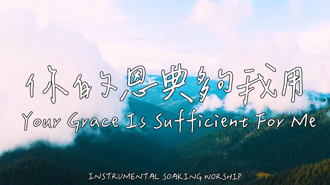 你的恩典夠我用 Your Grace Is Sufficient For Me | 等候神音樂 | Soaking Music |靈修音樂|Instrumental Music|Worship|輕音樂