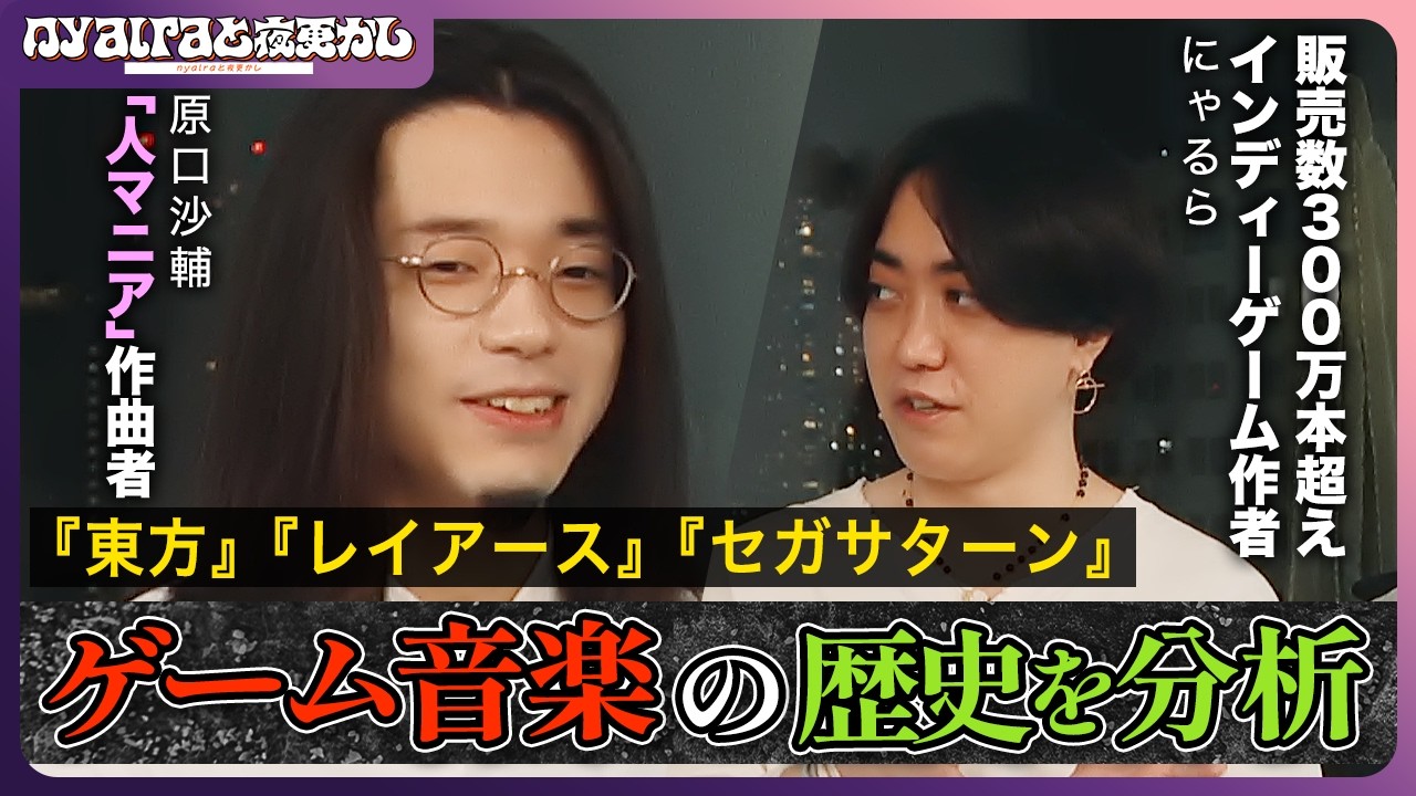 『人マニア』作曲者が語る『ゲーム音楽』と『テクノホップ』【にゃるら×原口沙輔】