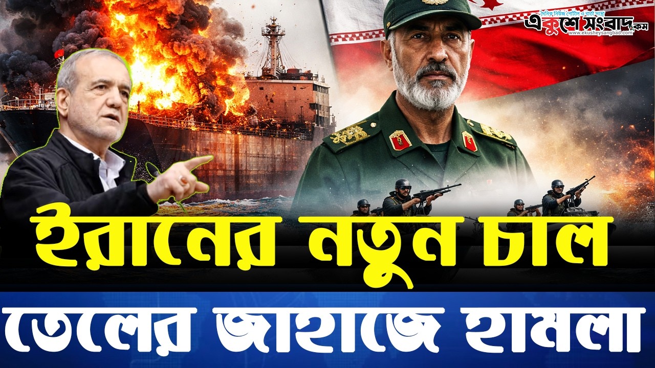 তেলের জাহাজে একের পর এক হা-মলা, ইরান কি খুলে দিল নতুন ফ্রন্ট? | Ekushey Sangbad