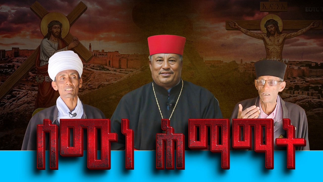 EOTC TV |ሰሙነ ሕማማት