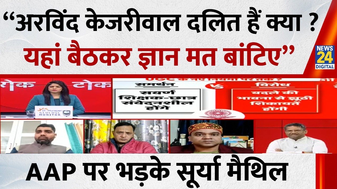&ldquo;Arvind Kejriwal दलित हैं क्या ? यहां बैठकर ज्ञान मत बांटिए&rdquo;&hellip;AAP प्रवक्ता पर भड़के Surya Maithil