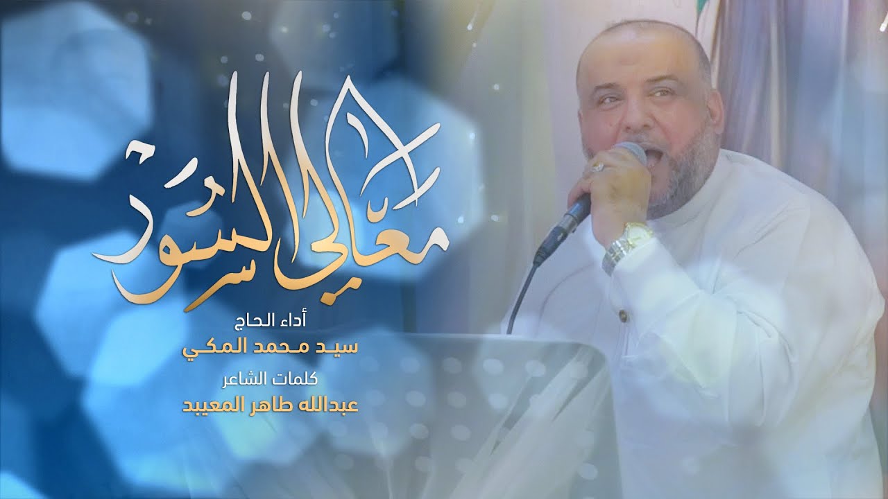 معالي السُّور _ سيد محمد المكي