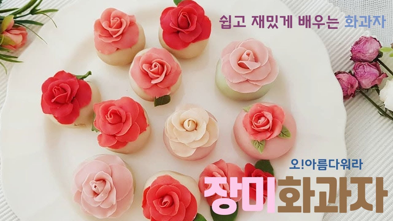 로맨틱한 장미화과자! 디저트도 예쁘게 먹어요!