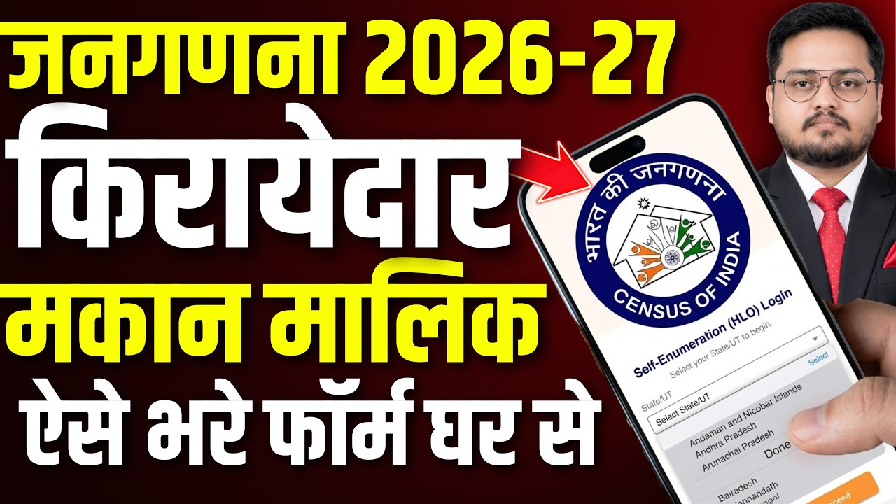 जनगणना फॉर्म ऑनलाइन ऐसे भरें ।  How to Fill Census Form Online for Tenant and House Owner 2026