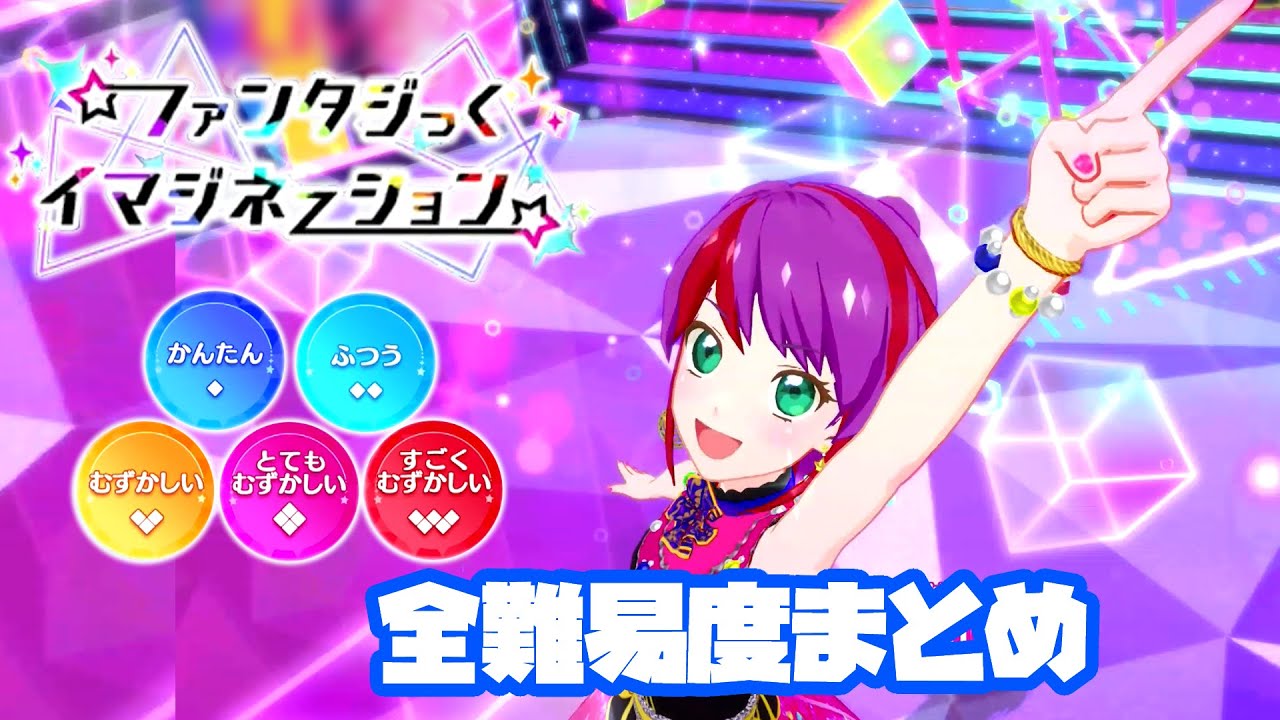 【アイカツプラネット4弾】ファンタジっくイマジネーション 全難易度まとめ（かんたん◆1～すごくむずかしい◆5）【アイカツプラネット プレイ動画】