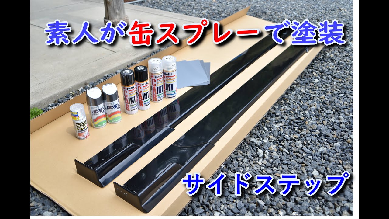 【素人】缶スプレーでサイドステップ塗装してみた【自家塗装】