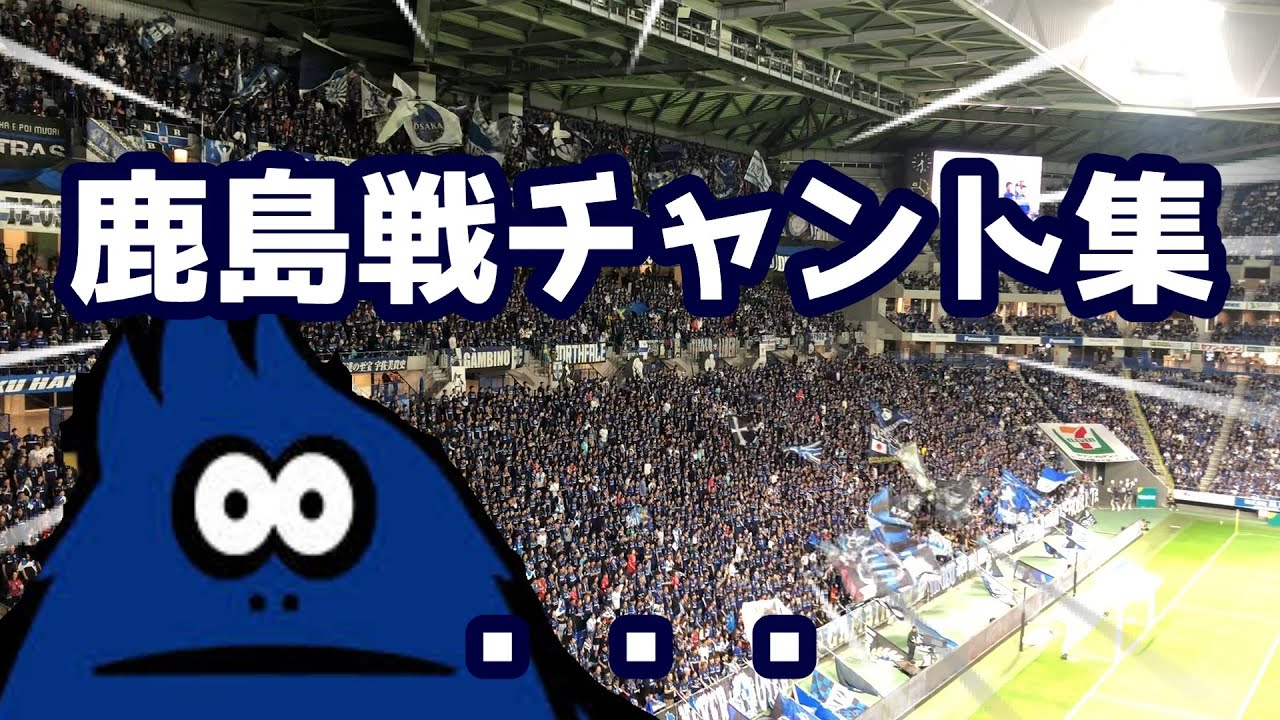 ガンバ大阪チャント集2025鹿島アントラーズ戦【歌詞付・良音】