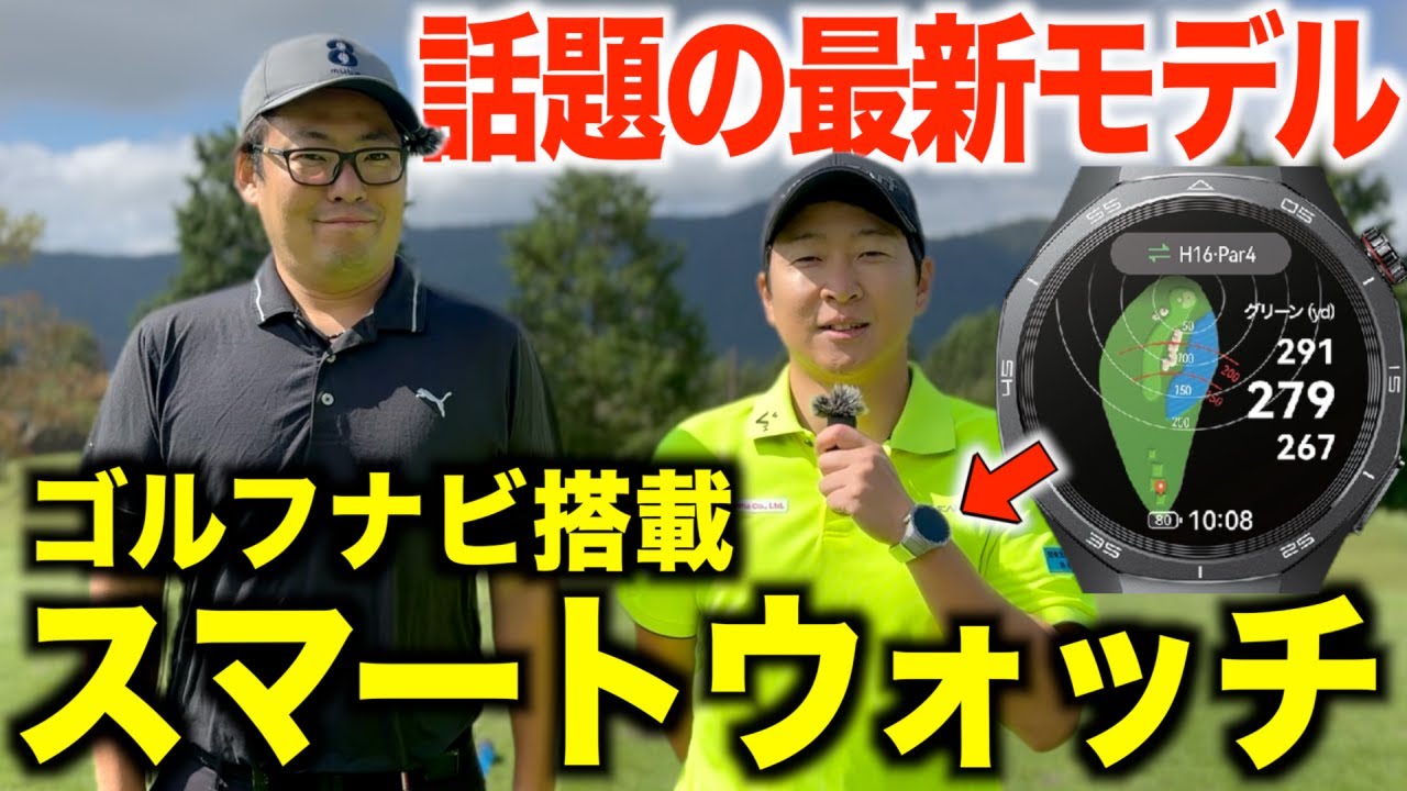 多機能スマートウォッチ【HUAWEI WATCH GT 5 Pro】を装着！スギさんと特訓ゴルフ🔥前編