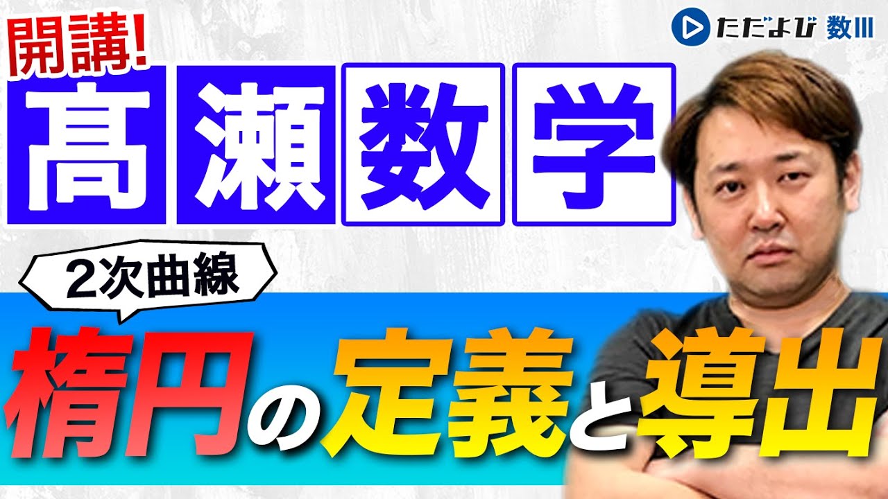 【入試数学(基礎)】2次曲線1 楕円の定義と導出