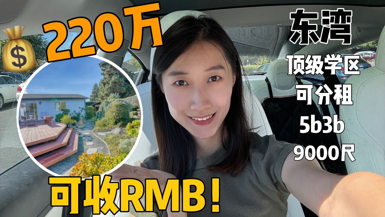 220万预算东湾Fremont独立屋,可收rmb房源 ｜ 5房3卫，9000尺，好学区，日式花园