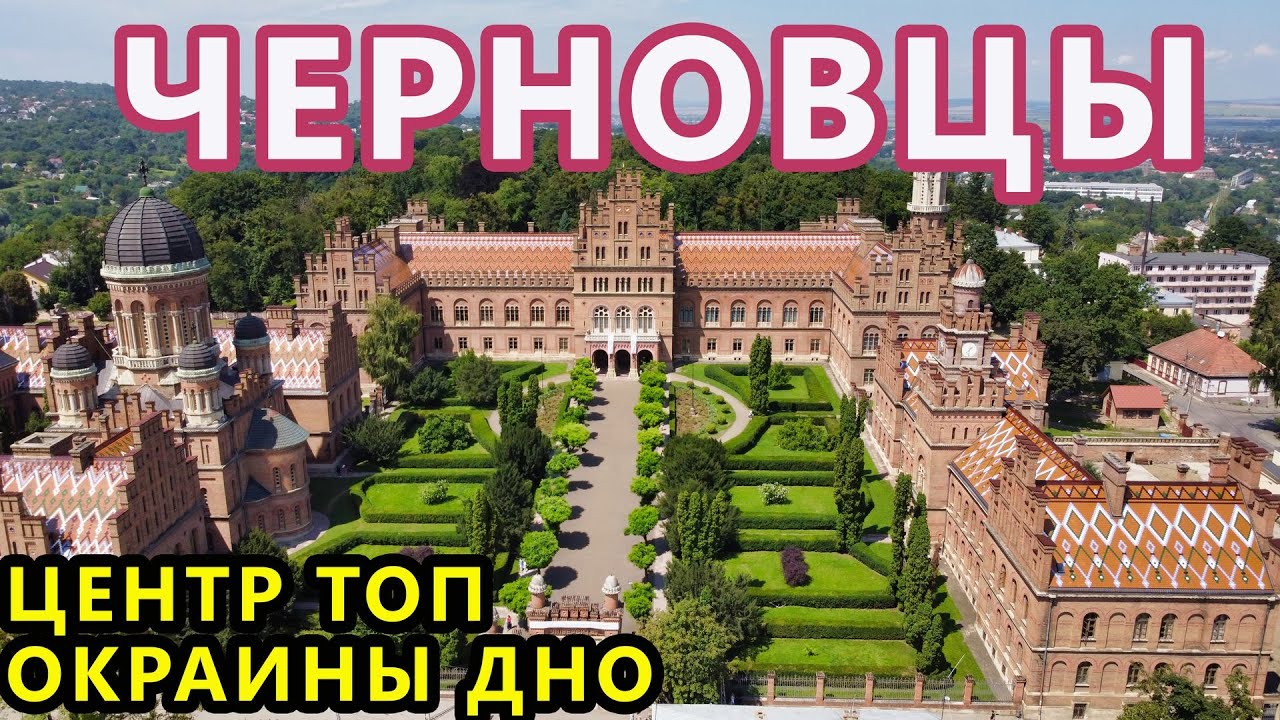 Украина. Черновцы. Красивый Центр и Ужасные Окраины. Первые Впечатления. Черновицкий Университет