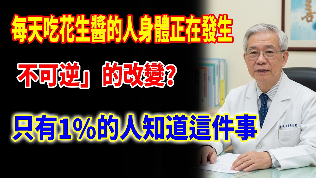 驚呆了！每天吃花生醬的人，身體正在發生「不可逆」的改變？只有1%的人知道這件事！