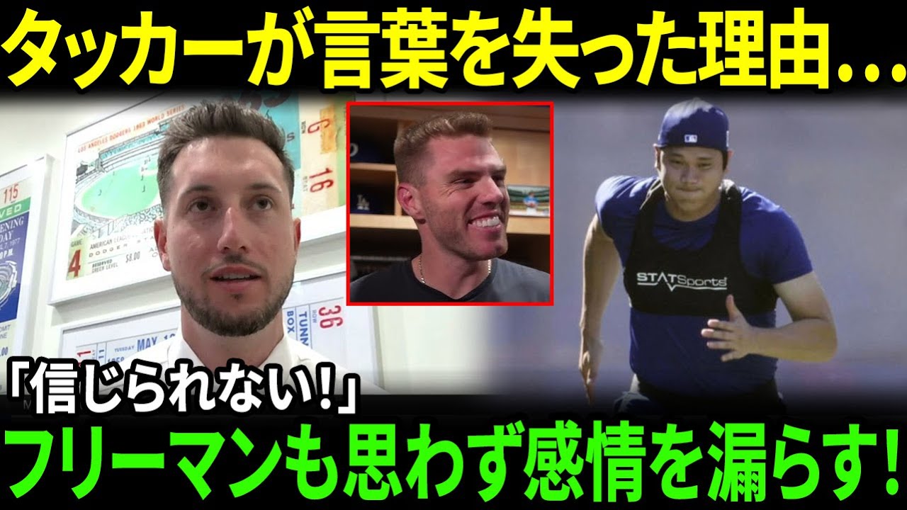 【大谷翔平】ドジャース初日でタッカーが立ち尽くした…予想外の行動に衝撃「これが本当の基準か」フリーマンも思わず感情を漏らす【海外の反応/MLB/野球】