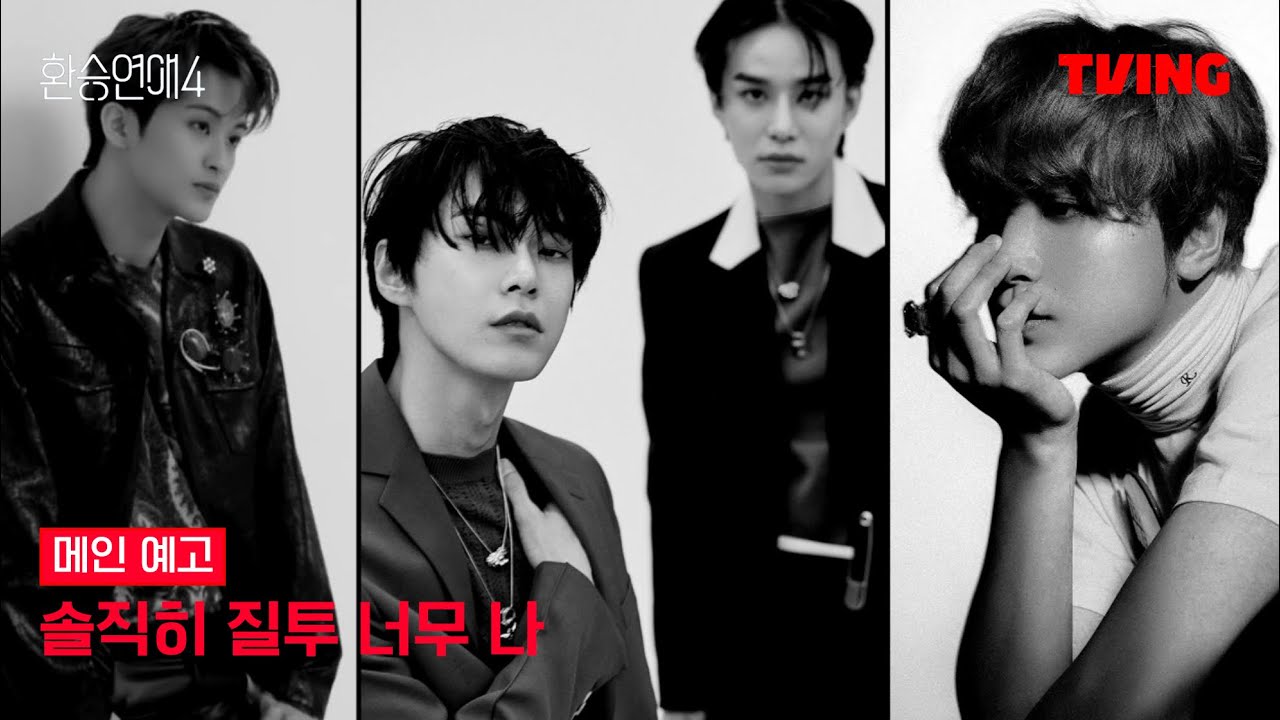 [환승연애4 예고] 너 미안하다는 감정 잘 모르잖아 | 엔시티 127 | 도영 정우 마크 해찬