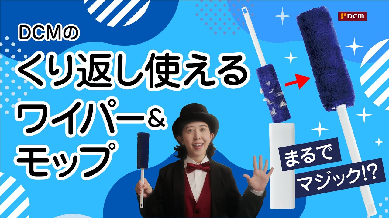【らくらくお掃除】まるでマジック！くり返し使えるDCMのワイパー&モップ【ハンディモップ】