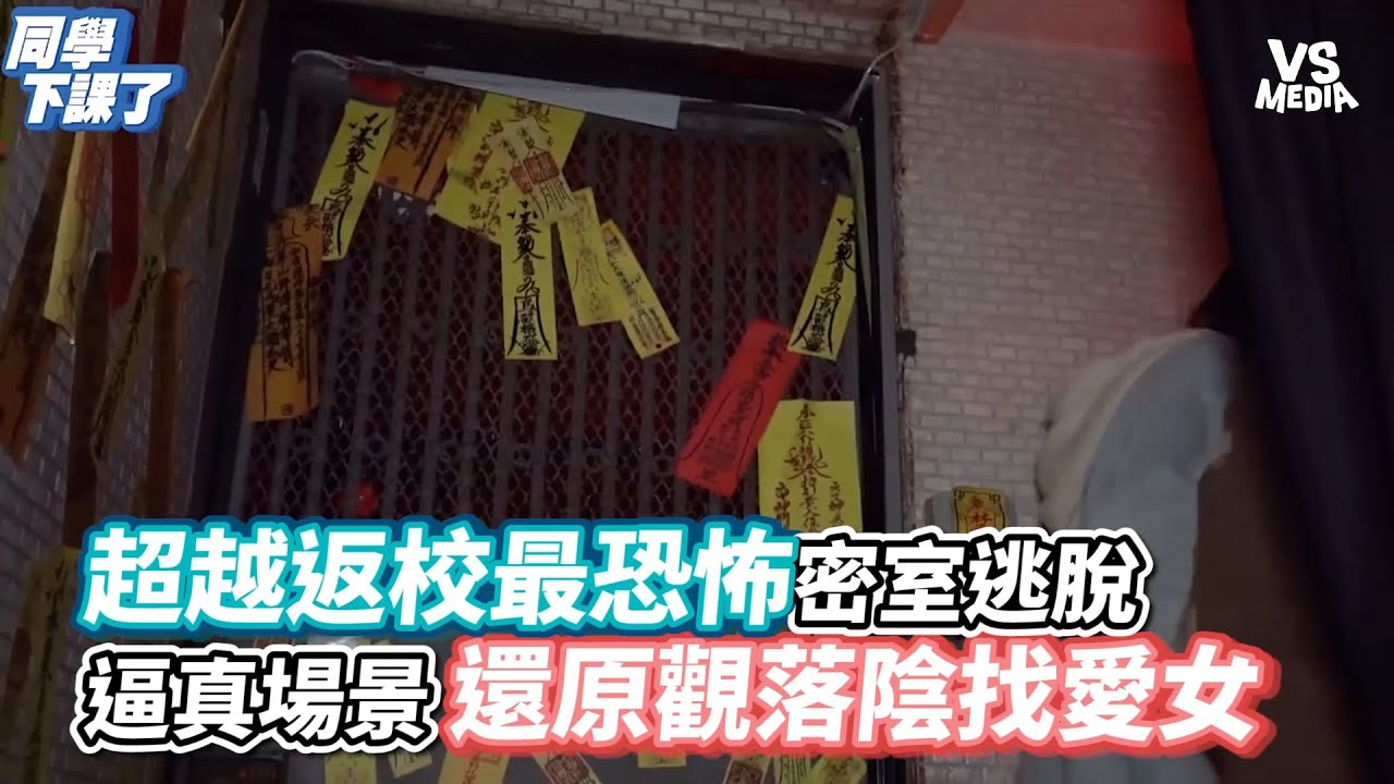 超越返校最恐怖密室逃脫 逼真場景還原觀落陰找愛女《VS MEDIA》