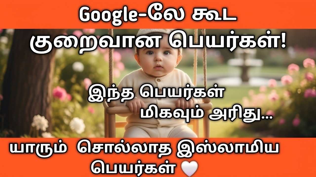 யாரும் சொல்லாத 10 இஸ்லாமிய குழந்தை பெயர்கள் | Rare Islamic Baby Names Tamil | Muslim Name Garden