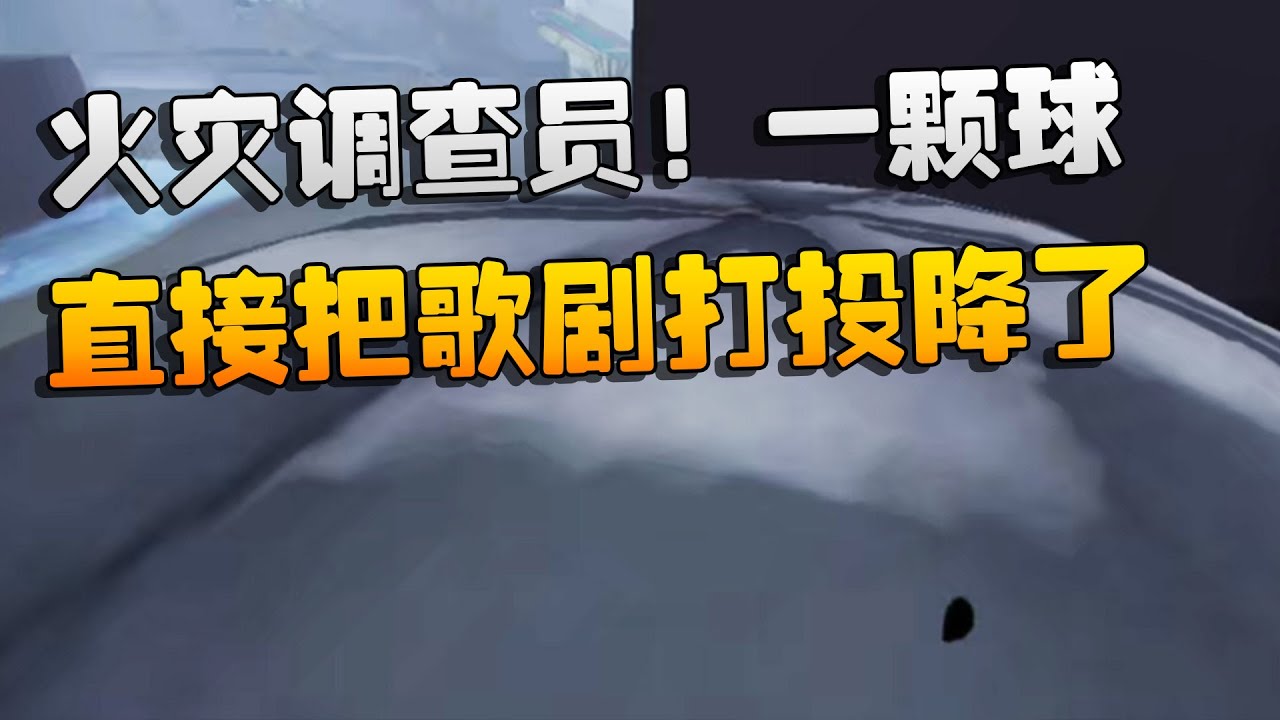 第五人格：火灾调查员！一颗球直接把歌剧打投降了 | Identity V | アイデンティティV