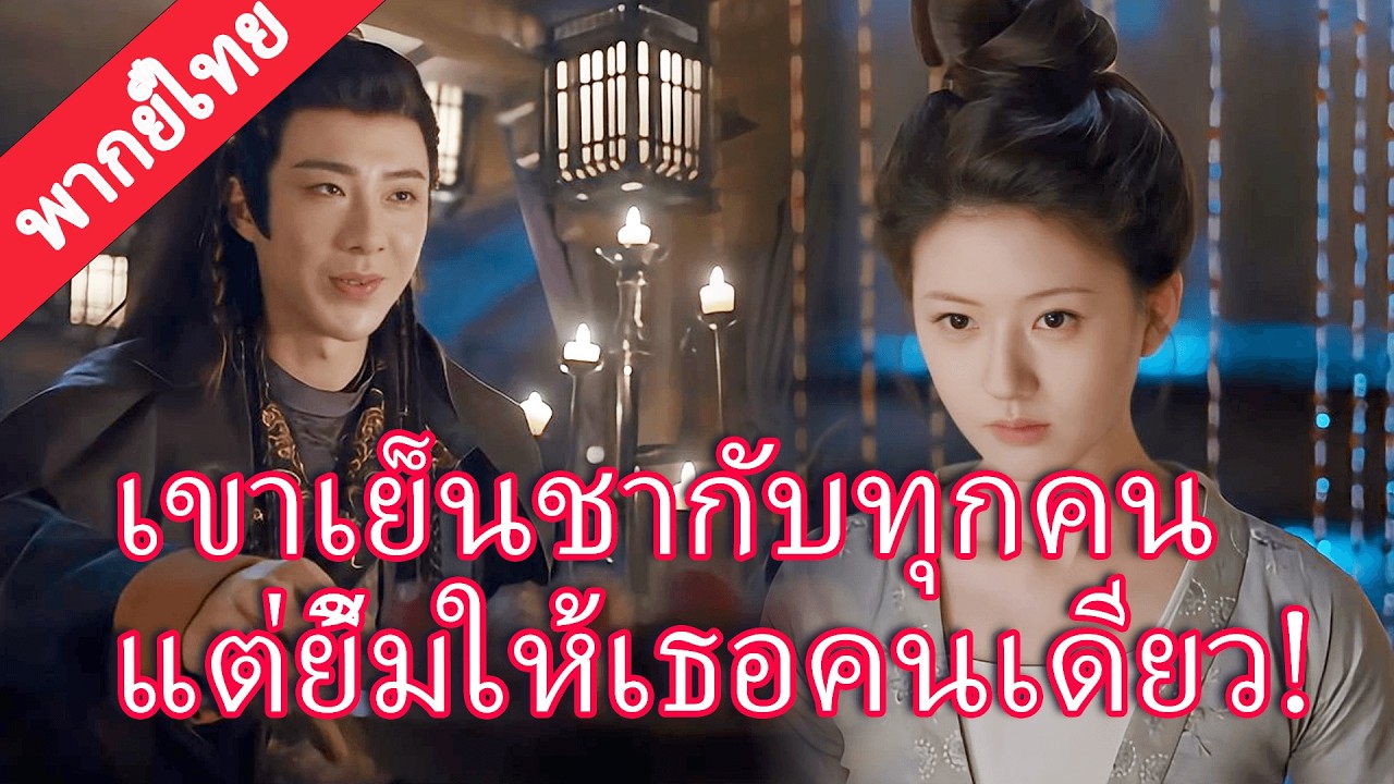 【พากย์ไทย🔮8】ท่านอ๋องปีศาจมีเรื่องหนักใจ เย็นชากับทุกคน แต่ยิ้มจริงใจเมื่อเห็นซินเดอเรลล่า!#赵露思