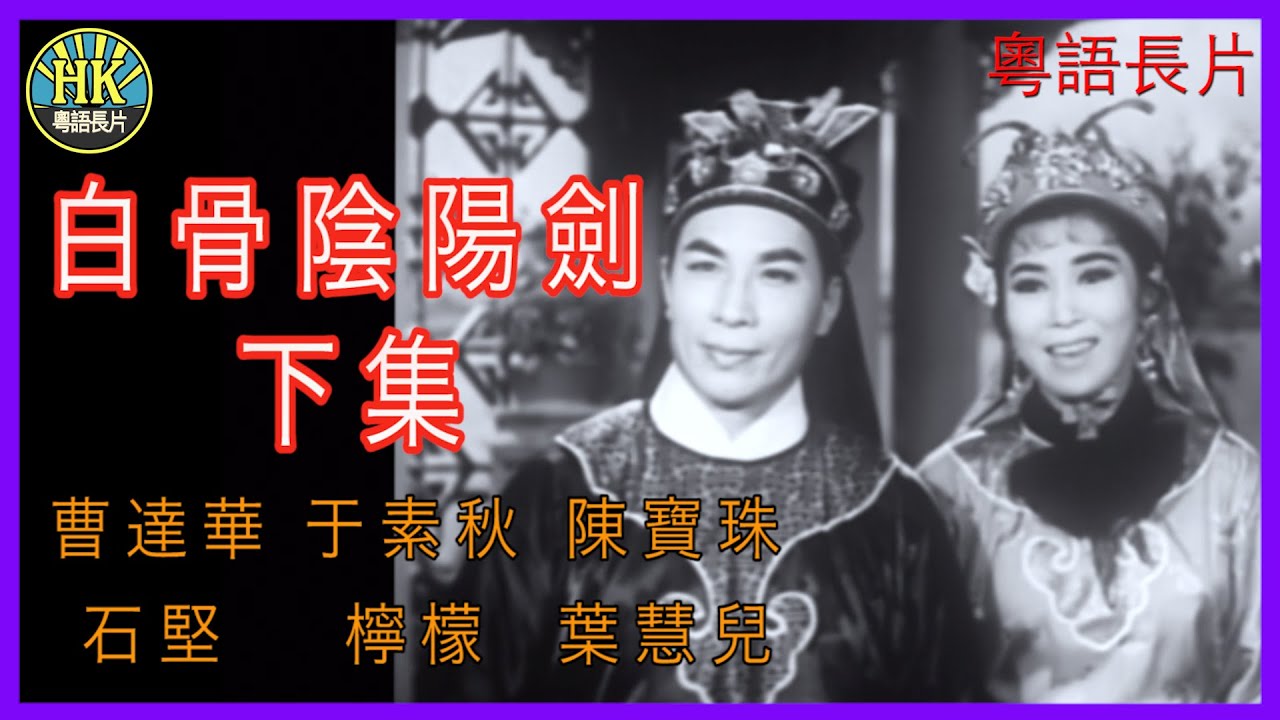 《粵語長片》白骨陰陽劍下集 (1962)｜曹達華｜于素秋｜陳寶珠｜石堅｜檸檬｜葉慧兒｜導演：凌雲 | 香港電影 | 香港粵語電影 | 粵語中字