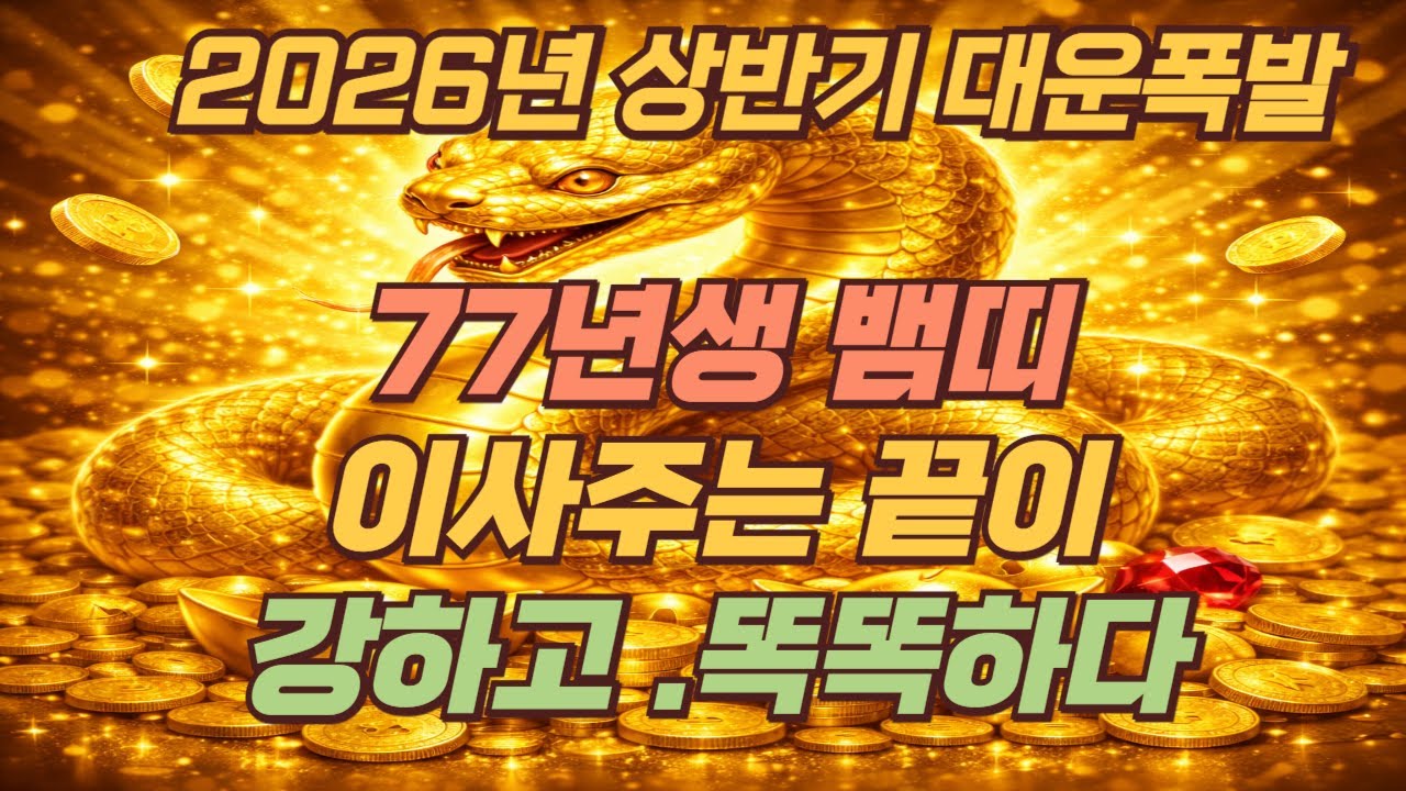 77년생 뱀띠 '진짜 재물운이 터지는 시기'“나는 언제 돈이 확 터질까?”