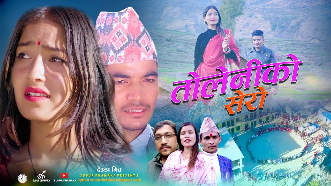Toleni Ko Sero|New Deuda Song|तोलेनिको सेरो|Suresh Bhul Bimala Thapa~Ft,Salibhan Thapa Pavitra Bist