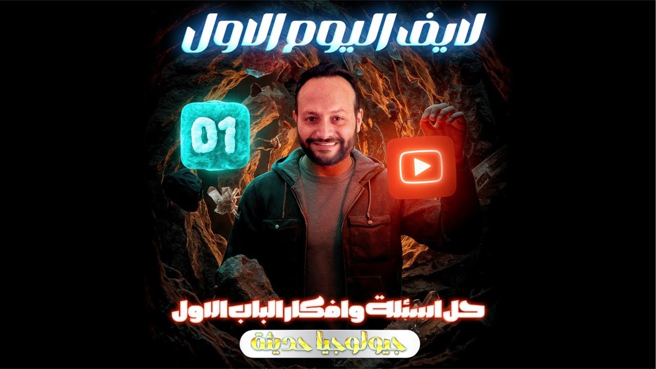 حل افكار باب اول جيولوجيا ٢٠٢٥ ليالي الامتحان