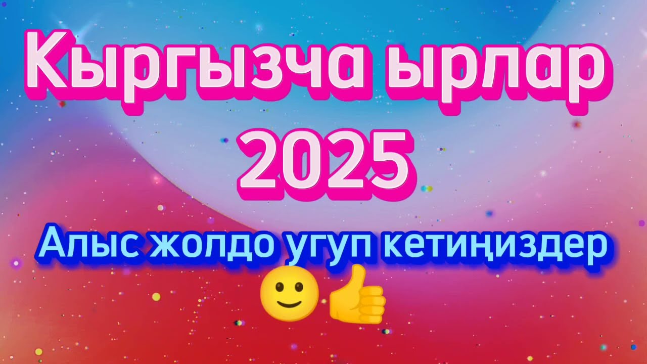 Кыргызча ырлар 2025 , жаңы ырлар 2025 , Кыргызча ырлар, Кыргызча ырлар топтому,Кыргызча хит ырлар