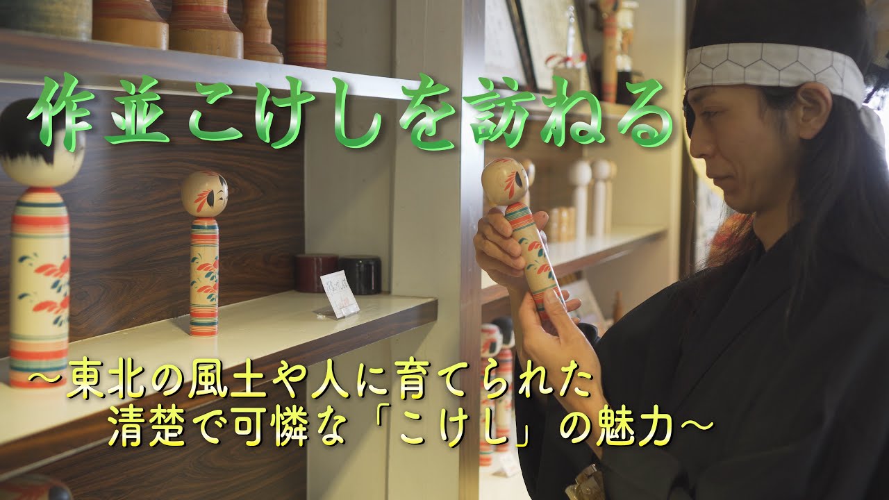 作並こけしを訪ねる〜東北の風土や人に育てられた清楚で可憐な「こけし」の魅力〜