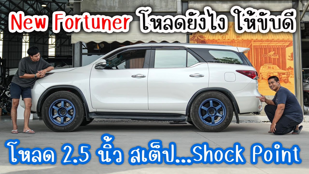 New Fortuner โหลดสุดแค่ไหน ข้อดีข้อเสียเป็นยังไง ใช้งบเท่าไหร่ Shock Point มีคำตอบ : รถซิ่งไทยแลนด์