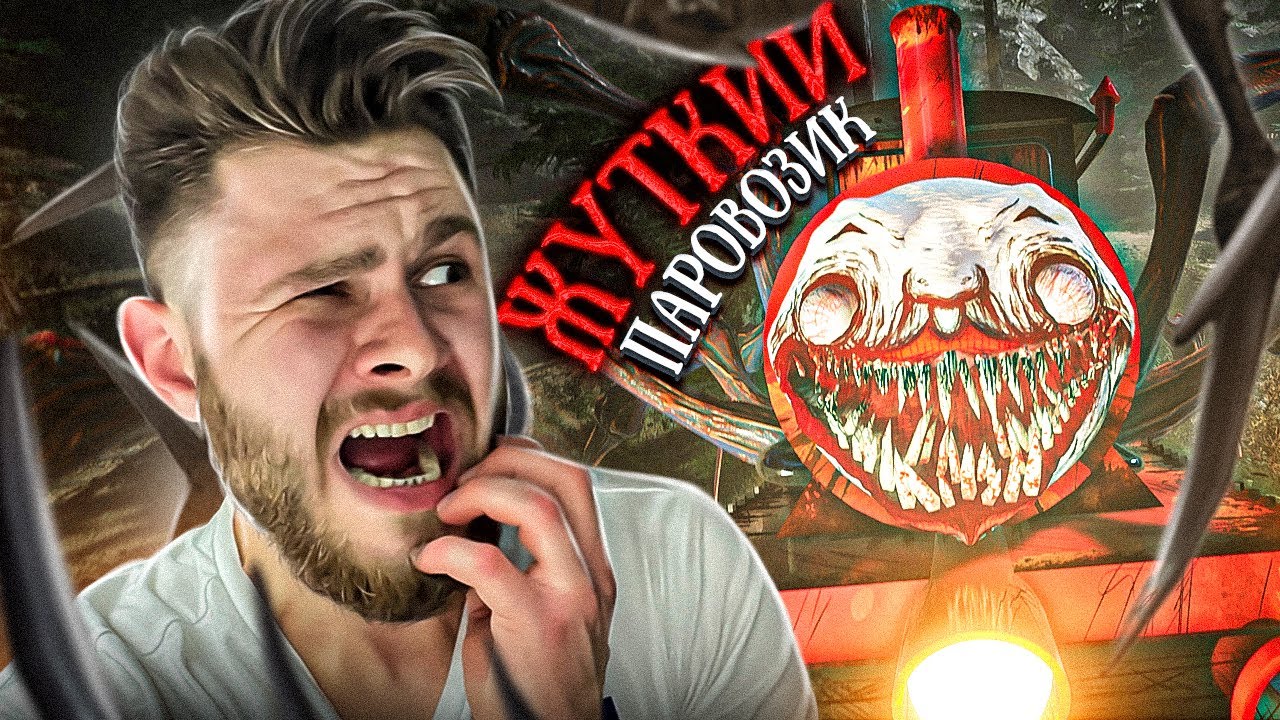 ЖУТКИЙ ПАРОВОЗИК КОТОРЫЙ СМОГ // Choo Choo Charles