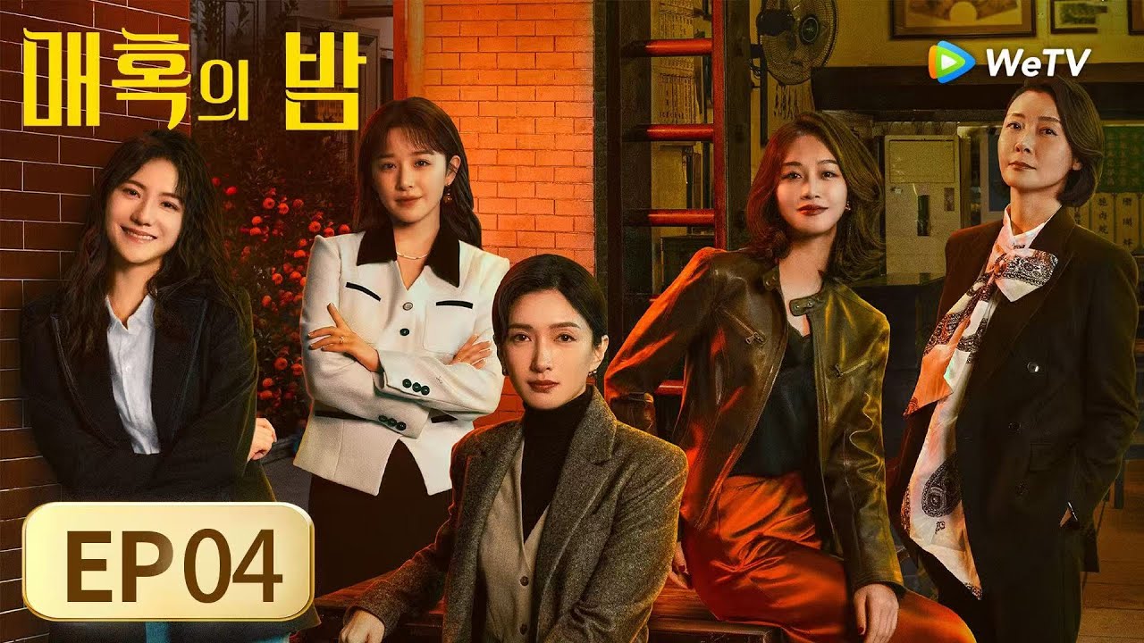 [FULL]EP04:「매혹의 밤」| The Glamorous Night | 夜色正浓｜ WeTV