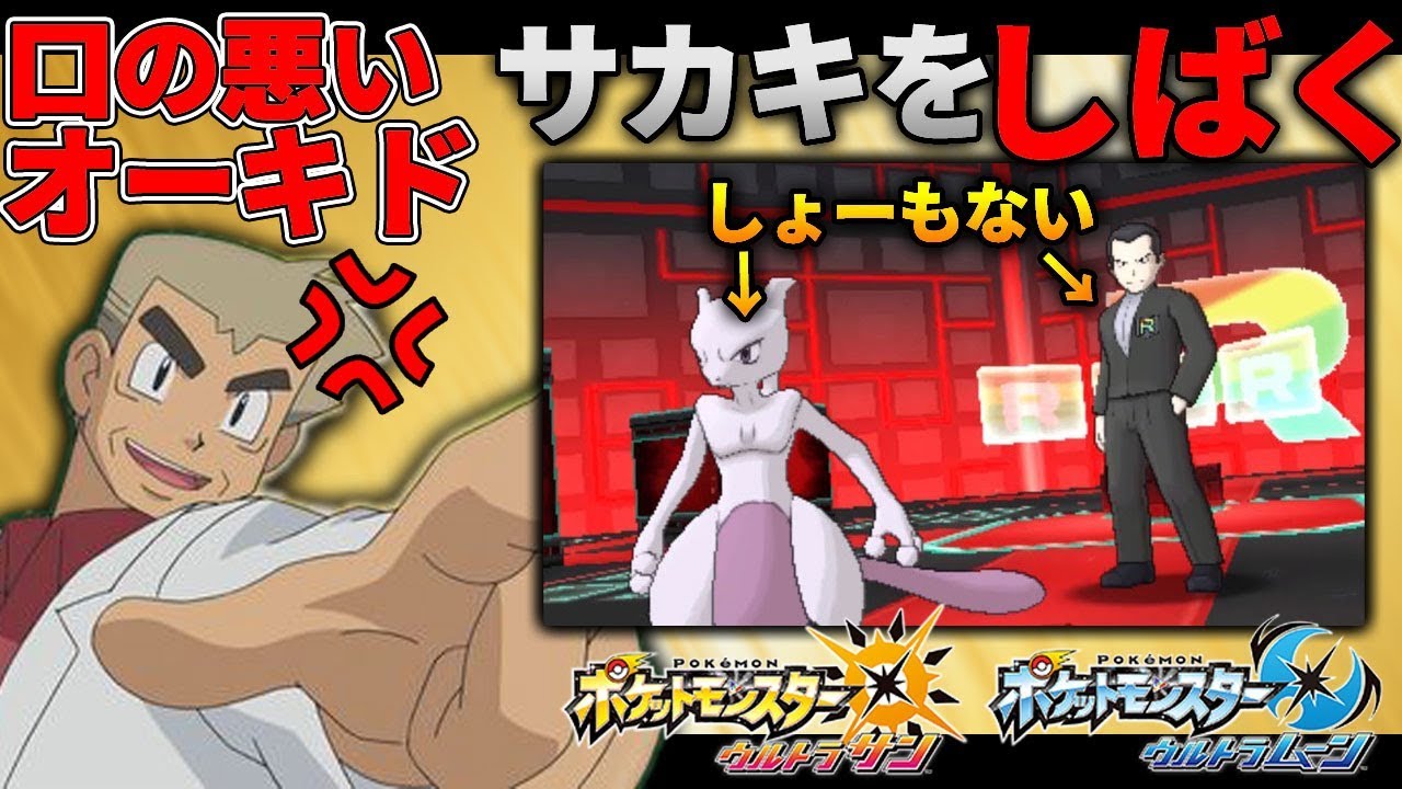 【ポケモンUSUM】口の悪いオーキド博士がサカキを悪口でしばき倒すｗｗ【柊みゅうの実況】