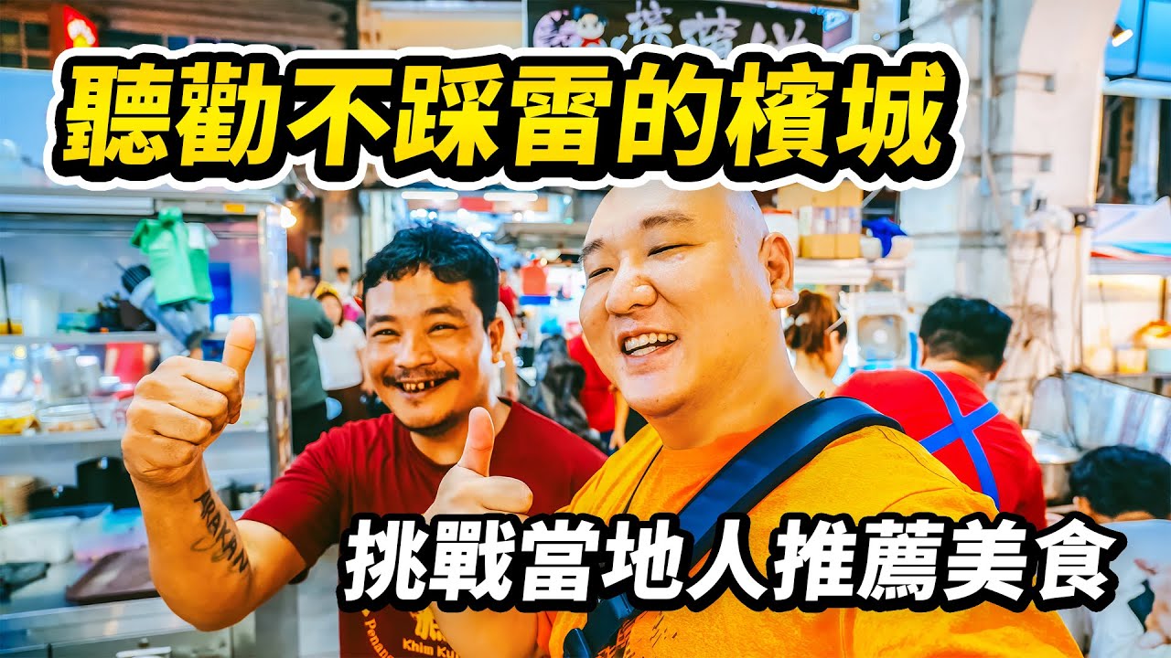我這是捅了檳城美食的馬蜂窩吧！原來當地逛吃的終點是早市和夜市巴剎，第二次來馬來西亞檳城旅遊，整天挑戰當地人推薦會踩雷嗎？每天的夜市可以不重樣，回訪心心念念的啦啦煲 I 路客Luke