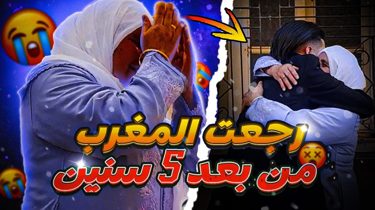 من بعد 5 سنوات ديال الغربة 💔 ,الرجوع الى المغرب ( الواليدة كانت اتسخف 😱 ملي شافتني