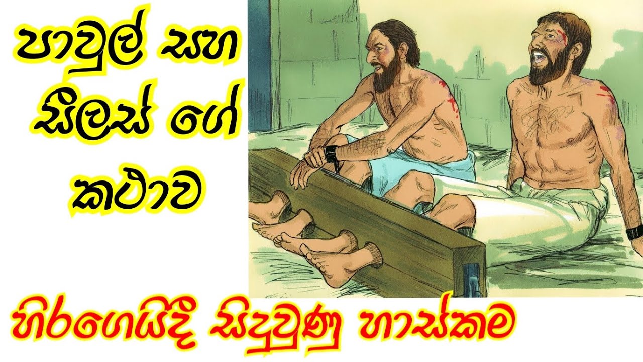පාවුල් සහ සීලස්ගේ කථාව