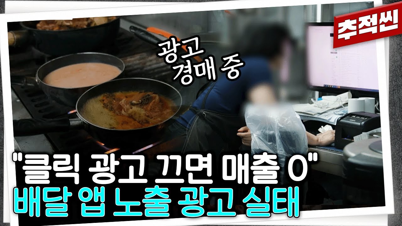 음식 보다는 광고 경매에 매진하는 사장님들... 1원 단위로 경쟁하게 만드는 배달 앱 '우리가게클릭' 광고 시스템 | 추적60분 KBS 241108 방송