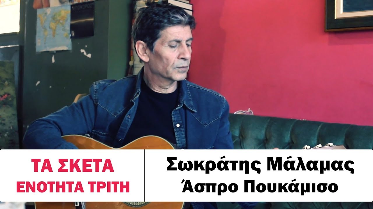 Σωκράτης Μάλαμας - Άσπρο Πουκάμισο Φορώ #tasketa