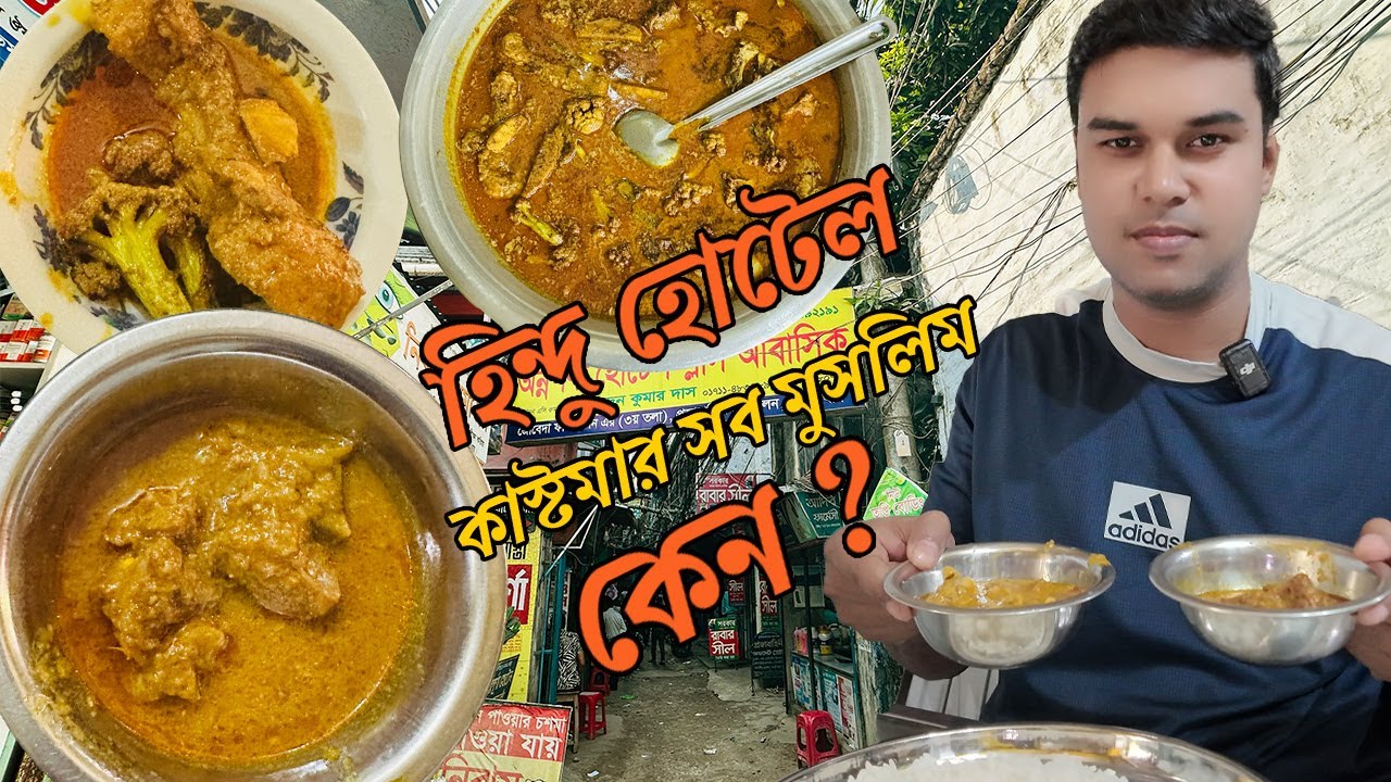 হিন্দু হোটেল কিন্তু কাস্টমার বেশি মুসলমান । অন্নপূর্ণা হোটেলের খাসি আসে হাজী সাহেবের দোকান থেকে ।
