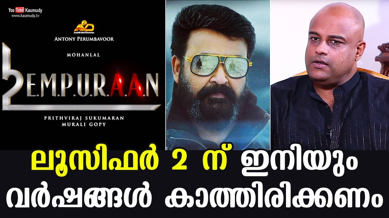 Have to wait many more years for Lucifer 2 | Fans dissappointed on Murali Gopy's revelation
