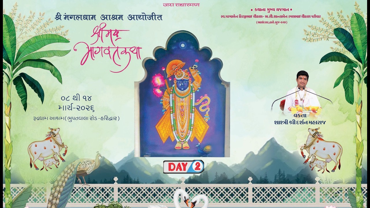 DAY 02 ;- શ્રી મદ ભાગવત સપ્તાહ જ્ઞાન યજ્ઞ વક્તા શાસ્ત્રી શ્રી દર્શન મહારાજ - હરિદ્વાર - ઉત્તરાખંડ