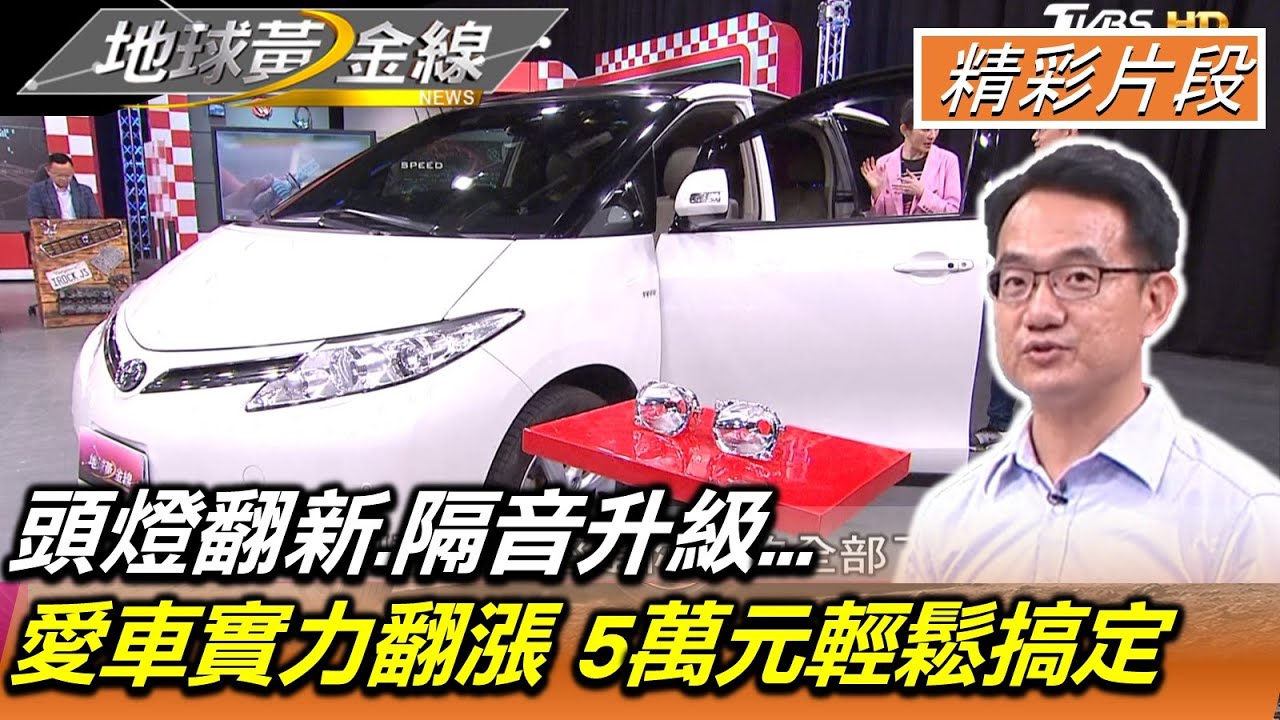 Toyota Previa頭燈翻新.隔音升級...愛車實力翻漲 5萬元輕鬆搞定 地球黃金線 20220308 (2/4)