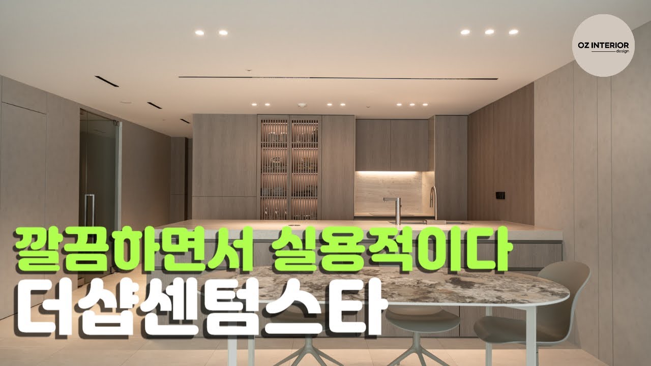 체리톤가구, 두꺼운 몰딩 저리 비켜🫸 | 더샙센텀스타 54평 인테리어