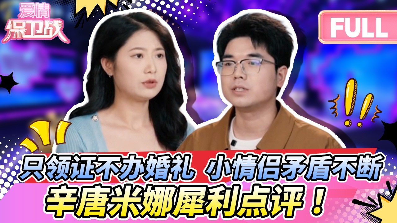 【最新完整版20260303】只领证不办婚礼，小情侣矛盾不断，导师辛唐米娜犀利点评！| 《爱情保卫战》