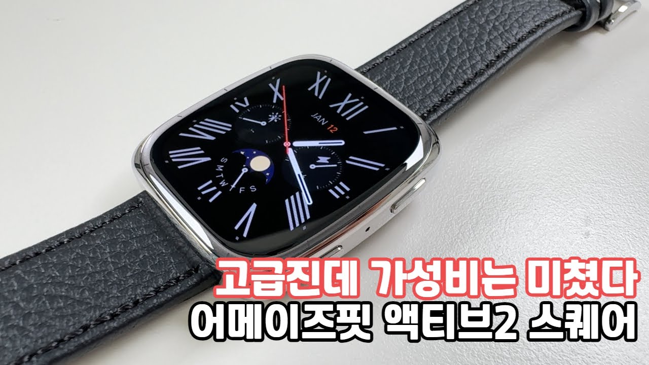 Hot!!어메이즈핏 신상출시!! 어메이즈핏 액티브2 스퀘어 프리미엄 진까 가성비는 이거다