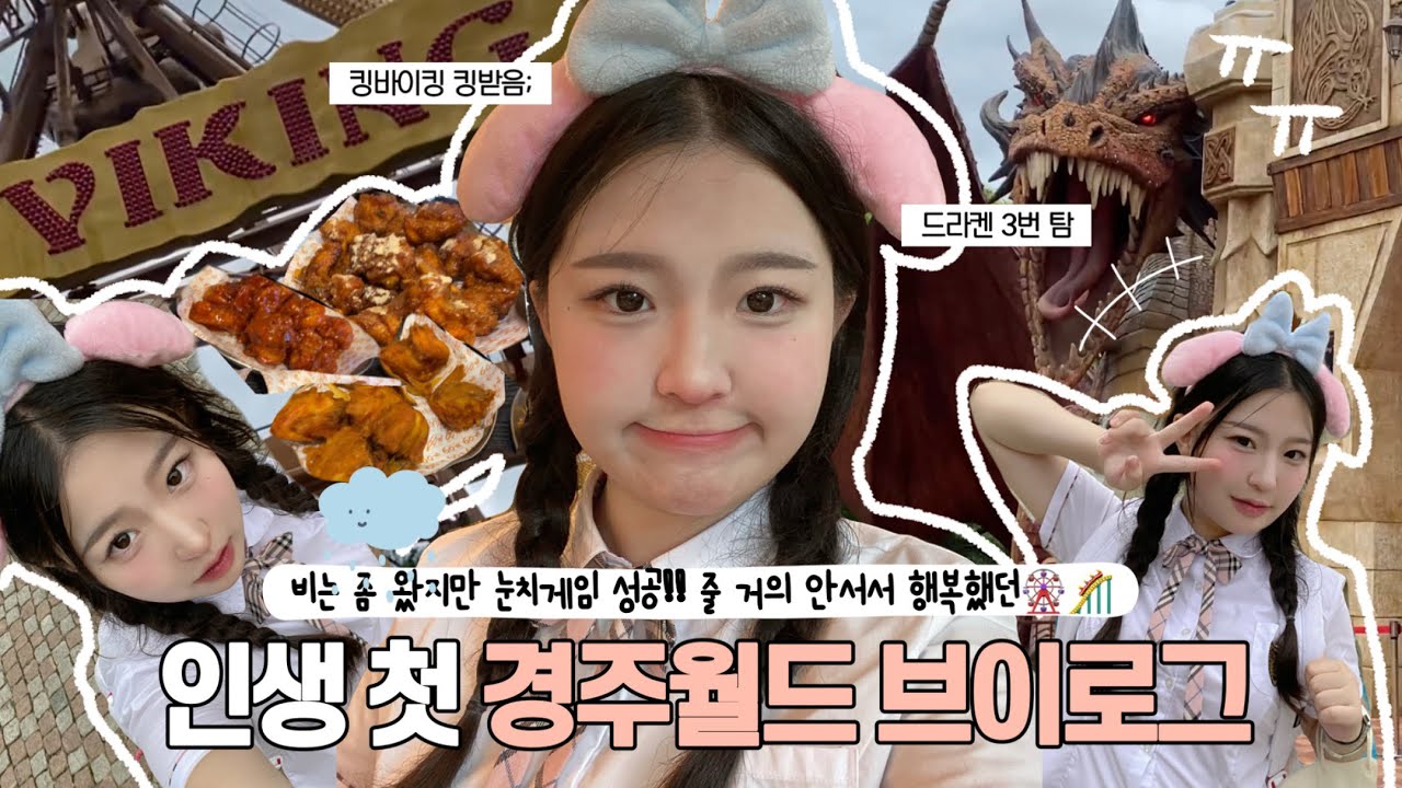 비 오는 날 눈치게임 성공한 인생 첫 경주월드 브이로그🎡 | 중딩친구들과 추억여행✨ | WATCH윤와치